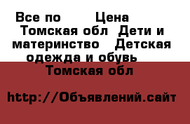 Все по 400 › Цена ­ 400 - Томская обл. Дети и материнство » Детская одежда и обувь   . Томская обл.